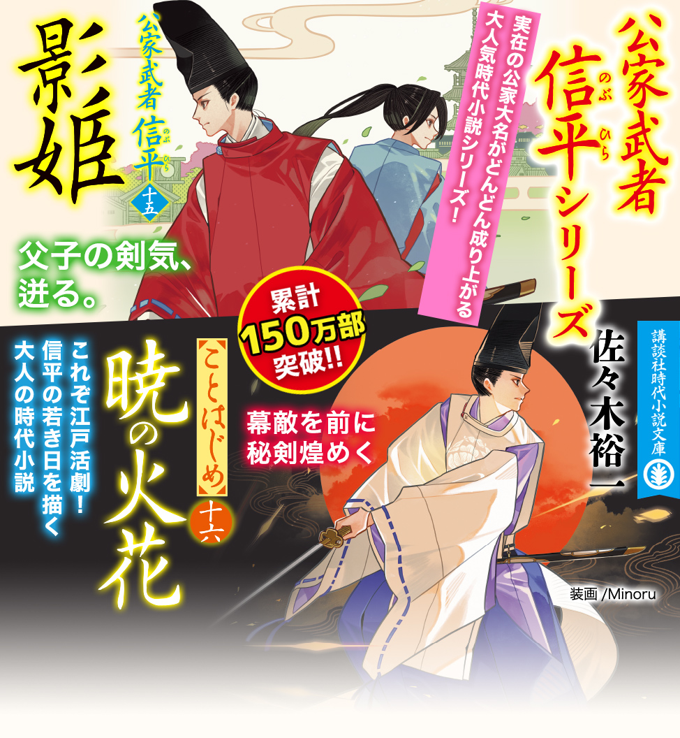 佐々木裕一　『『暁の火花　公家武者信平ことはじめ（十六）』』