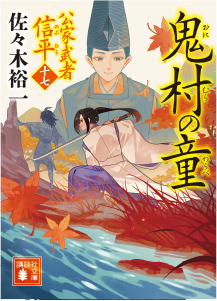 『鬼村の童　公家武者信平（十七）』