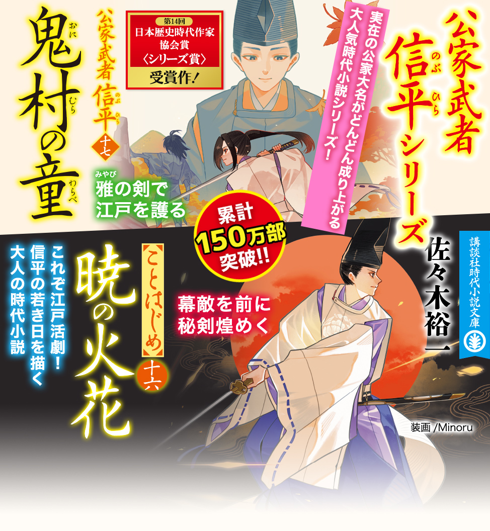 佐々木裕一　『『鬼村の童　公家武者信平（十七）』』
