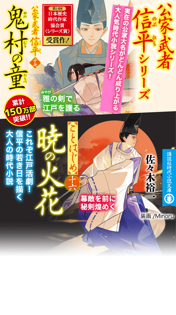 佐々木裕一　『『鬼村の童　公家武者信平（十七）』』