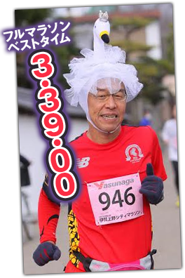 フルマラソンベストタイム：3.39.00　走る小説家　倉阪鬼一郎
