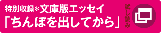 特別収録エッセイ　ちんぽを出してから