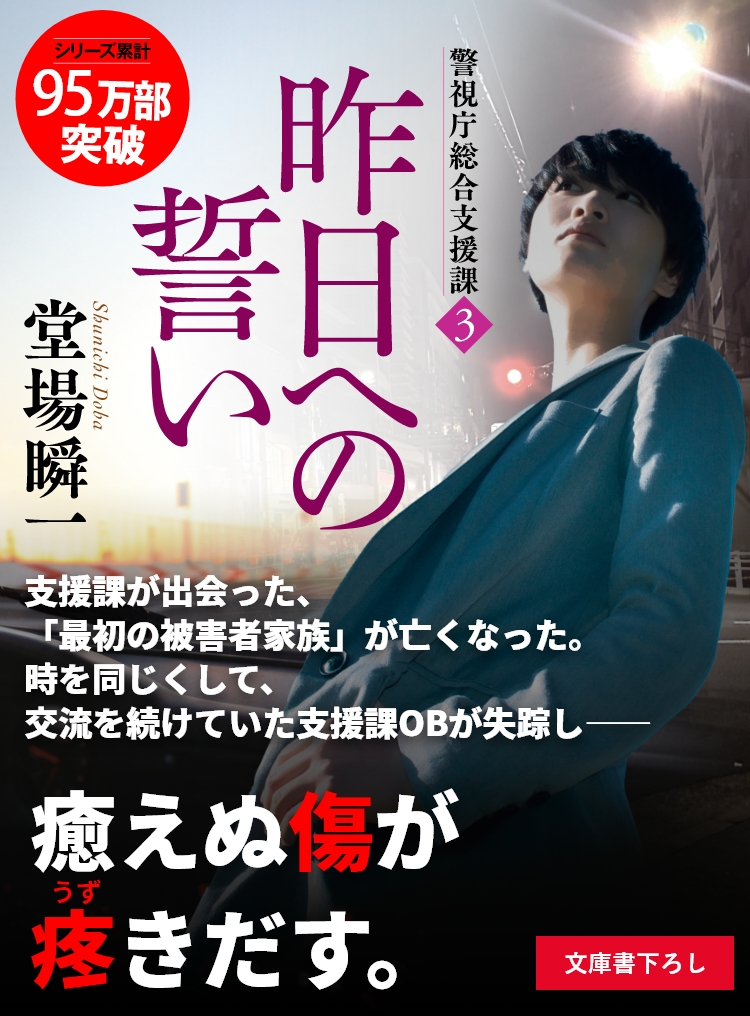 『昨日への誓い　警視庁総合支援課3』堂場瞬一