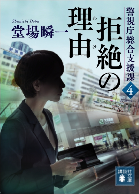 『拒絶の理由　警視庁総合支援課4』堂場瞬一