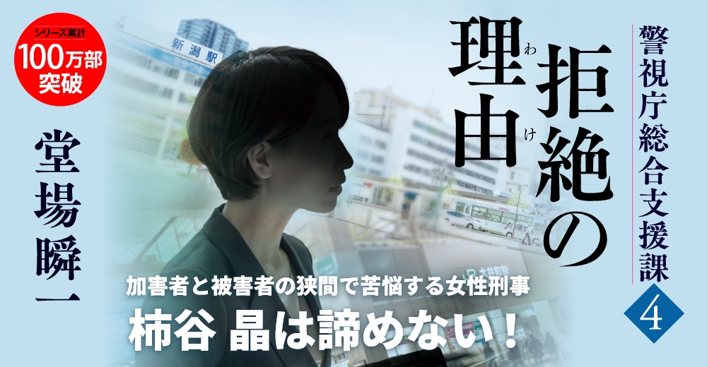 『拒絶の理由　警視庁総合支援課4』堂場瞬一