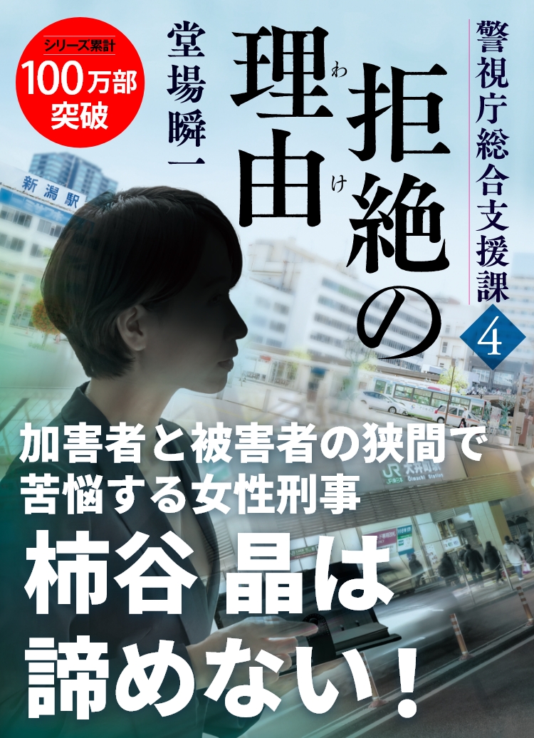 『拒絶の理由　警視庁総合支援課4』堂場瞬一