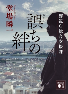 『誤ちの絆　警視庁総合支援課』堂場瞬一