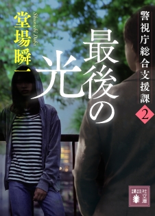 『最後の光』堂場瞬一
