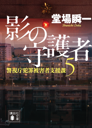 『影の守護者　警視庁犯罪被害者支援課５』堂場瞬一