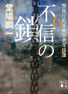 『不信の鎖　警視庁犯罪被害者支援課６』堂場瞬一