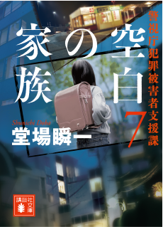 『空白の家族　警視庁犯罪被害者支援課 7』堂場瞬一