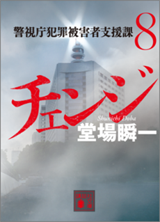 『チェンジ　警視庁犯罪被害者支援課 8』堂場瞬一