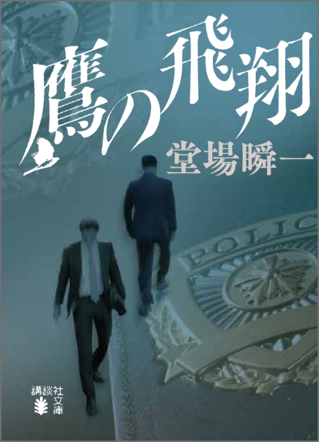 『鷹の飛翔』堂場瞬一