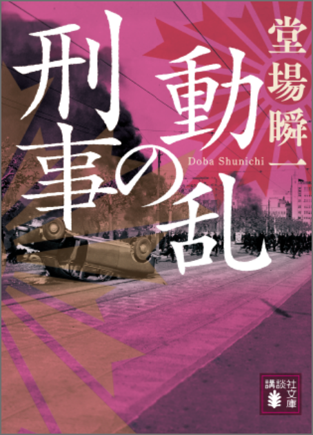 『動乱の刑事』堂場瞬一