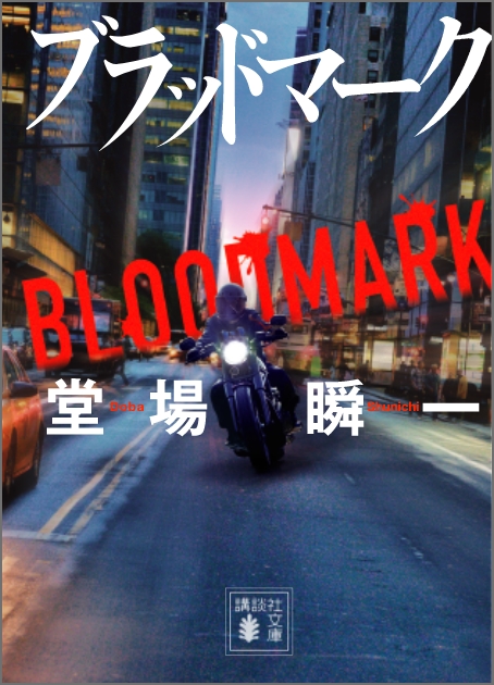 『ブラッドマーク』堂場瞬一