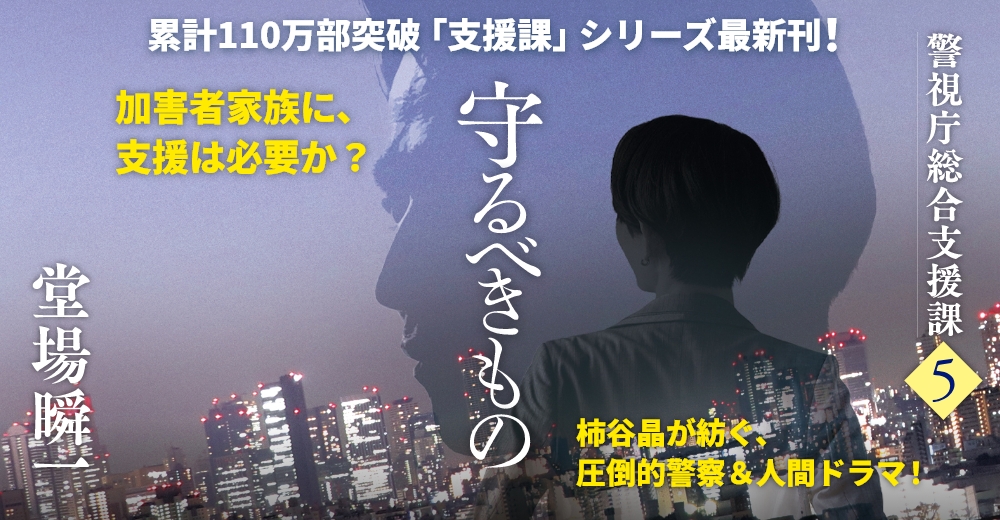 『守るべきもの』堂場瞬一