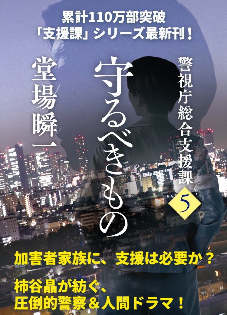 『守るべきもの』堂場瞬一