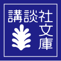 講談社文庫