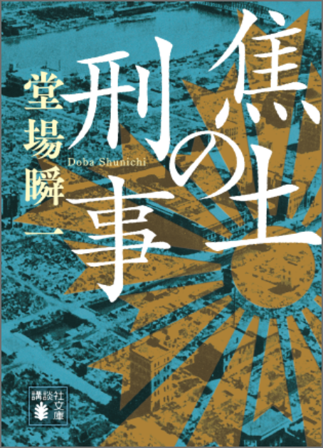 『焦土の刑事』堂場瞬一