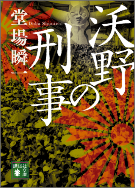 『沃野の刑事』堂場瞬一
