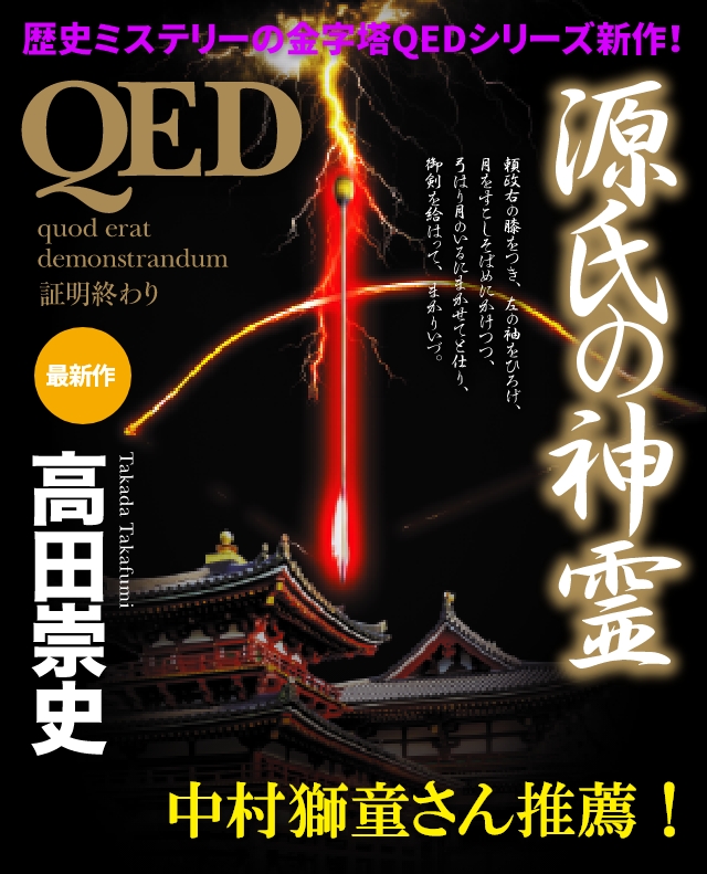 ＱＥＤ 源氏の神霊』特設ページ｜講談社文庫