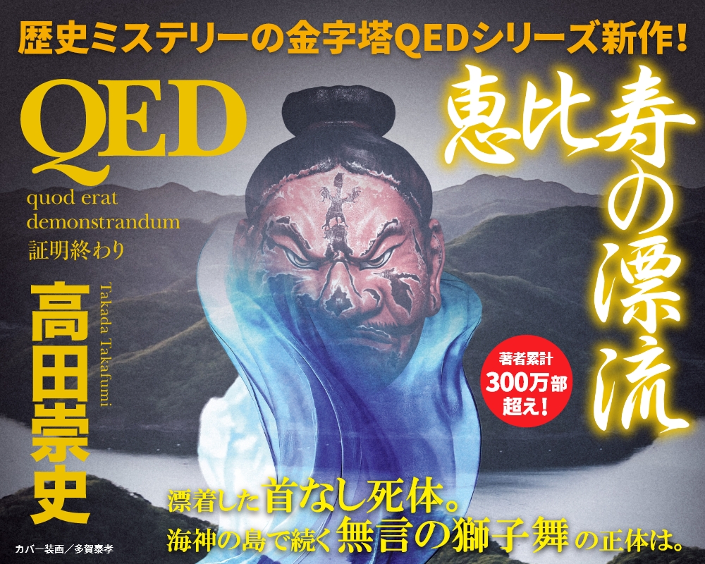 『ＱＥＤ　源氏の神霊』メイン画像