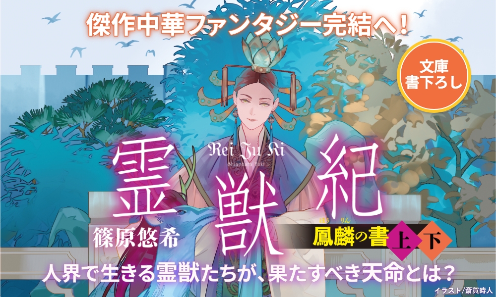 『霊獣紀　鳳麟の書（上）』