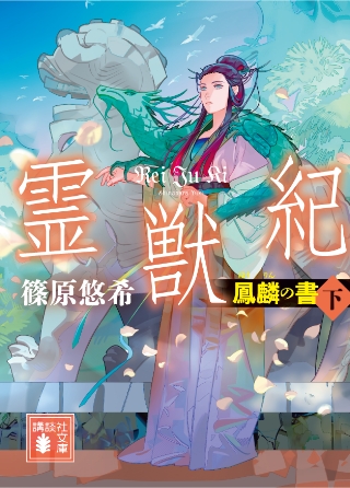 『霊獣紀　鳳麟の書（下）』