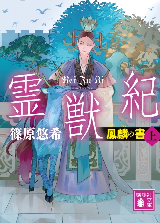 『霊獣紀　鳳麟の書（上）』