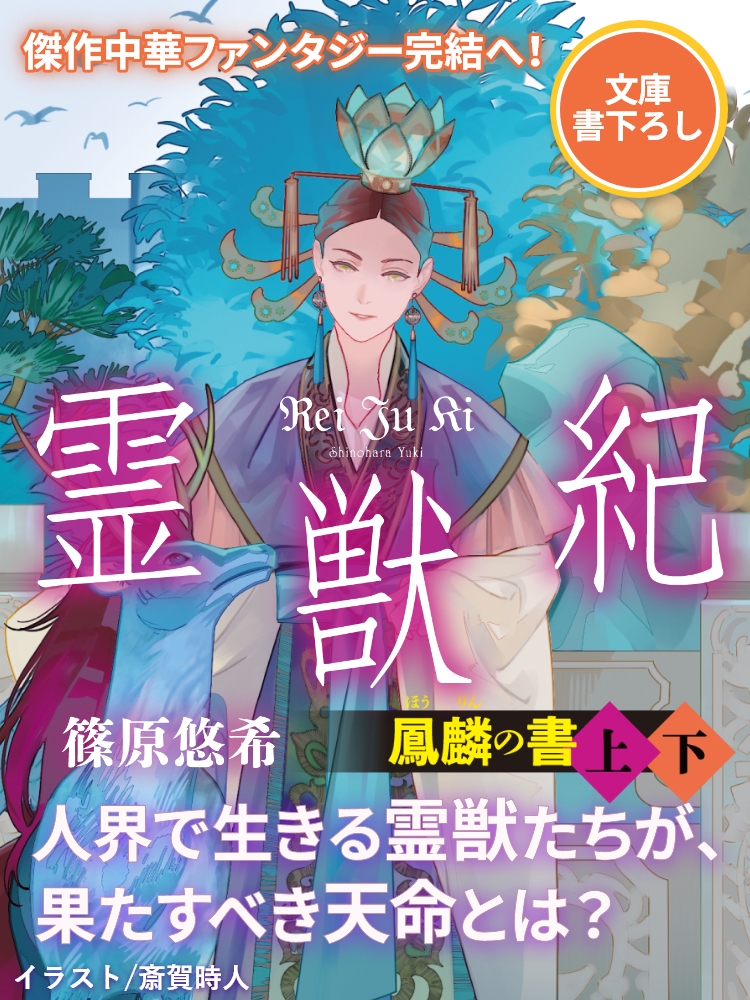 『霊獣紀　鳳麟の書（上）』