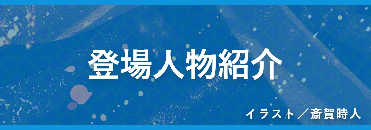 登場人物紹介