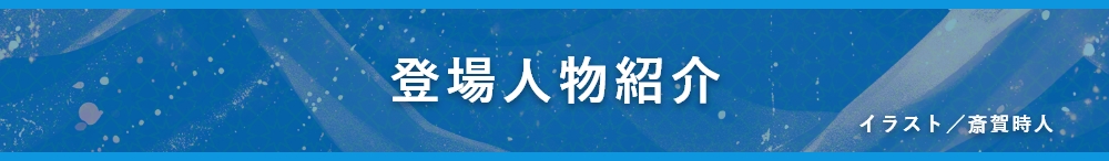 登場人物紹介