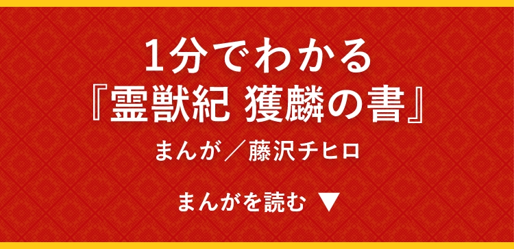 1分でわかる 『霊獣紀 獲麟の書』 まんが／藤沢チヒロ