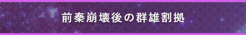 前秦崩壊後の群雄割拠