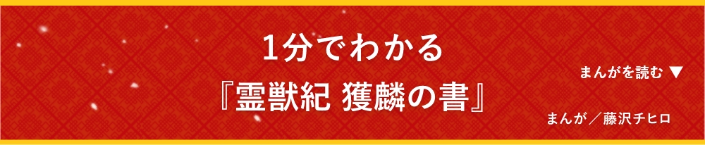 1分でわかる 『霊獣紀 獲麟の書』 まんが／藤沢チヒロ