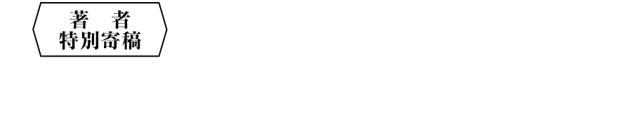 著者特別寄稿｜『ゲート』と『戦スナ』二つの物語の深層にあるもの