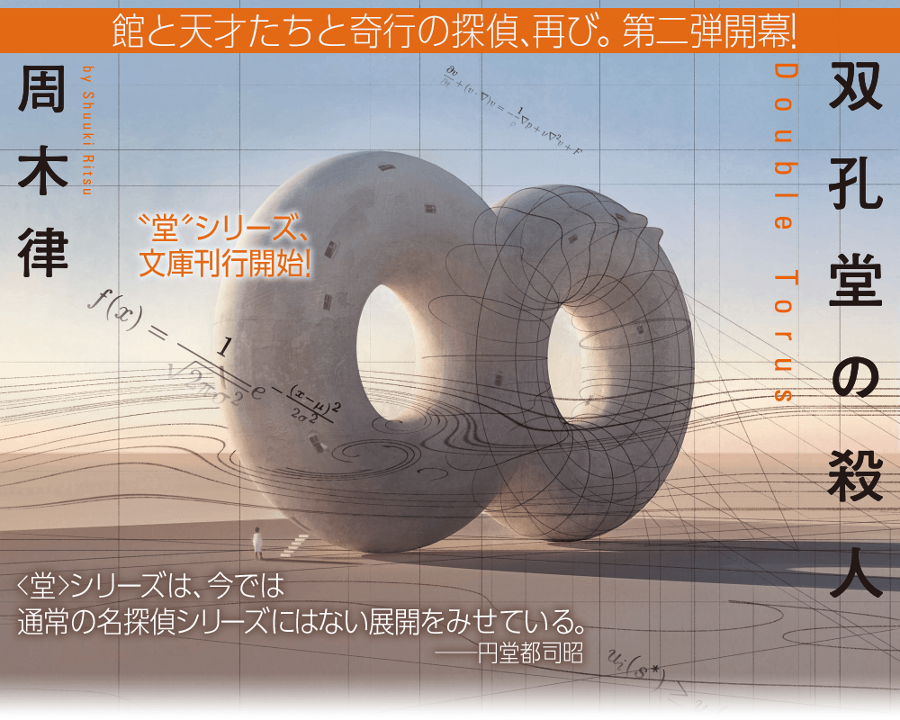 『双孔堂の殺人　～Double Torus～』周木律