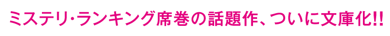 ミステリ・ランキング席巻の話題作、ついに文庫化！