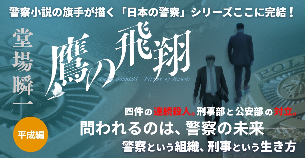 『鷹の飛翔』堂場瞬一