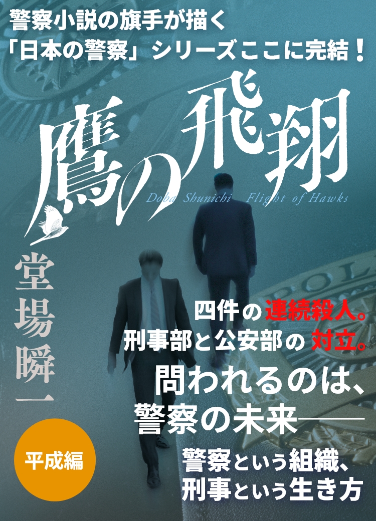 『鷹の飛翔』堂場瞬一