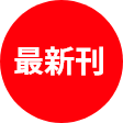 最新刊