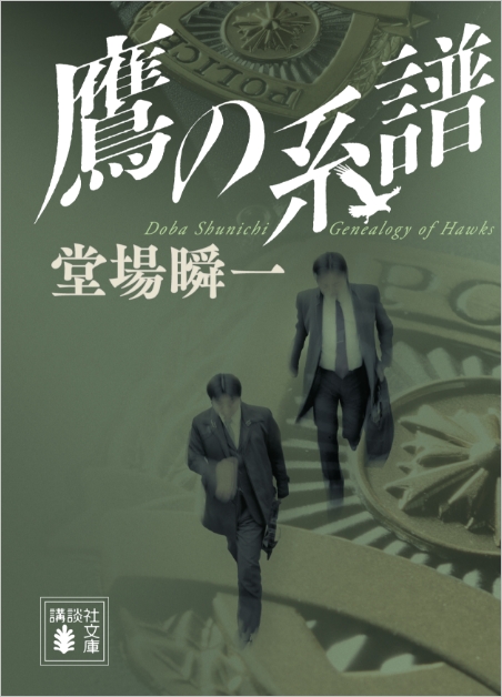 『鷹の系譜』堂場瞬一