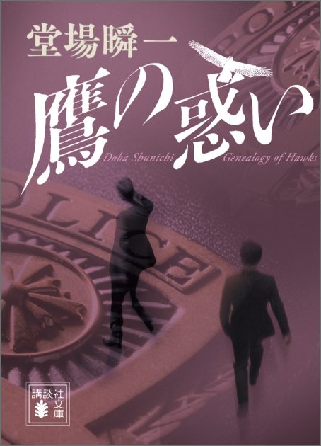 『鷹の系譜』堂場瞬一