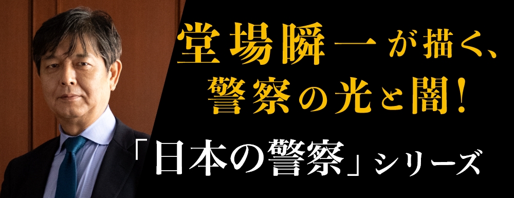 『警視庁犯罪被害者支援課8 チェンジ』堂場瞬一