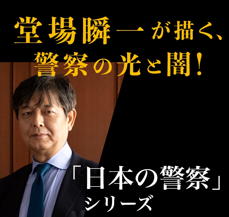 『警視庁犯罪被害者支援課8 チェンジ』堂場瞬一