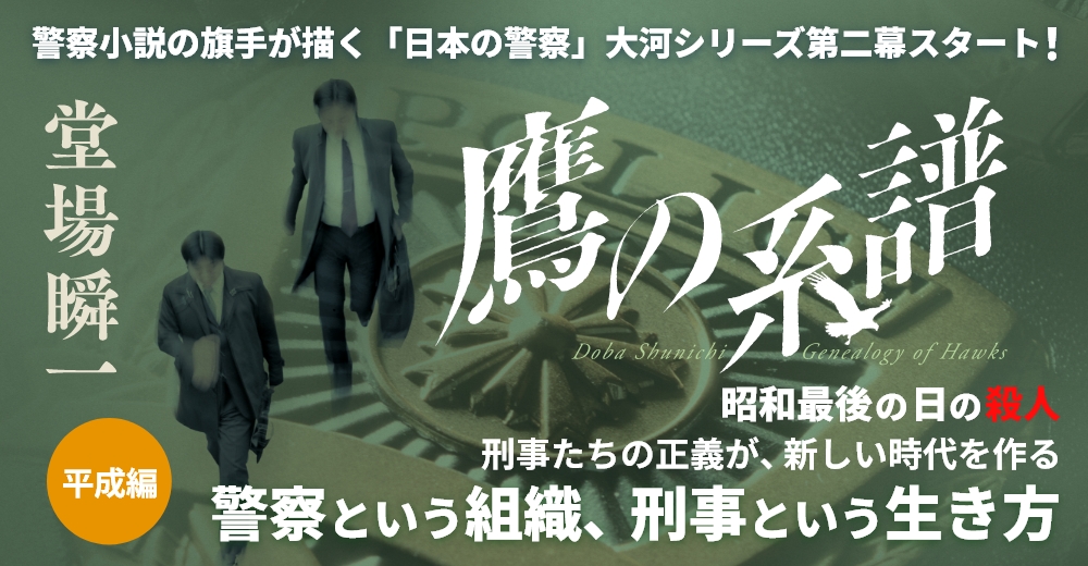 『鷹の系譜』堂場瞬一
