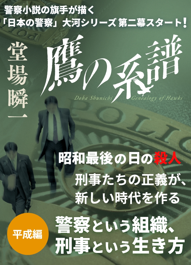『鷹の系譜』堂場瞬一