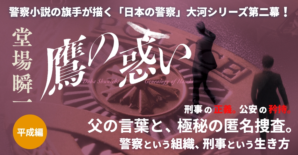 『鷹の系譜』堂場瞬一