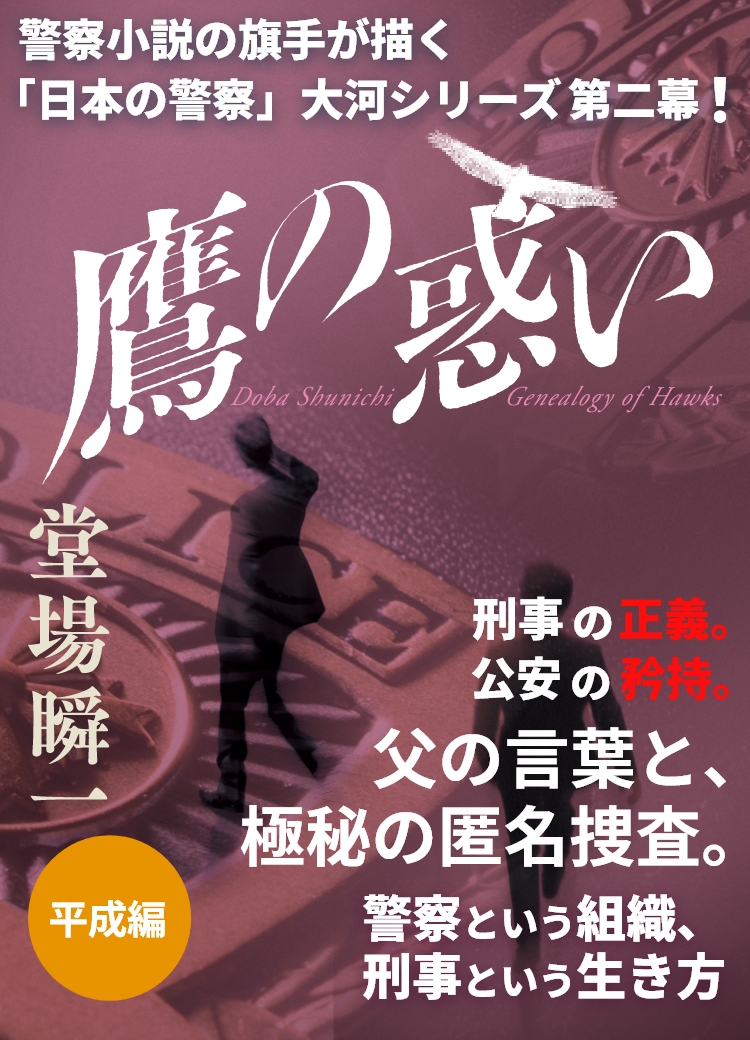 『鷹の系譜』堂場瞬一