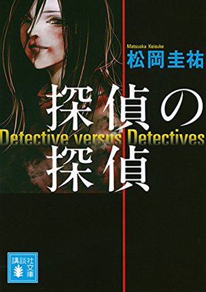 松岡圭祐『探偵の鑑定』特設サイト｜講談社文庫